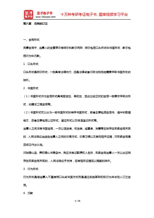 国家司法考试《民法》复习全书 核心讲义 (  合同法  第八章 合同的订立  )【圣才出品】