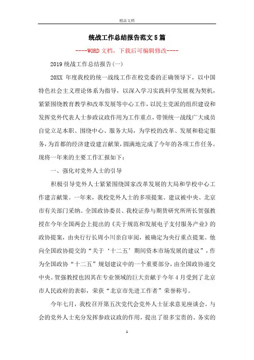统战工作总结报告范文5篇