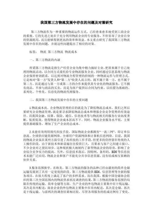 我国第三方物流发展中存在的问题及对策研究