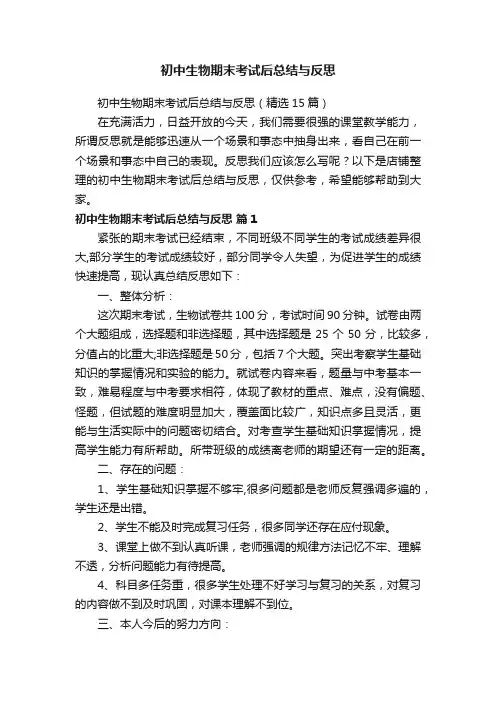 初中生物期末考试后总结与反思