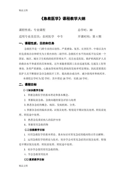 《急救医学基础》教学提纲