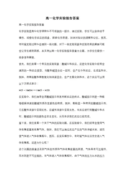 高一化学实验报告答案