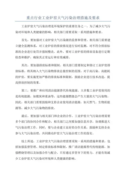 重点行业工业炉窑大气污染治理措施及要求