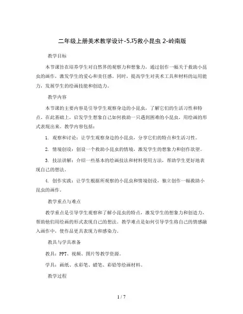 二年级上册美术教学设计-5.巧救小昆虫2-岭南版