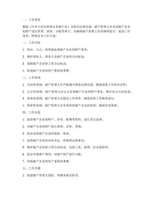 破产管理人工作计划模板