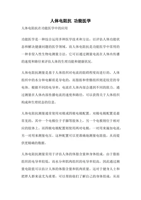 人体电阻抗 功能医学