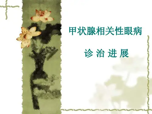 甲状腺相关性突眼GO诊治进展