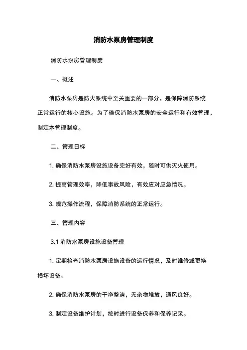 消防水泵房管理制度