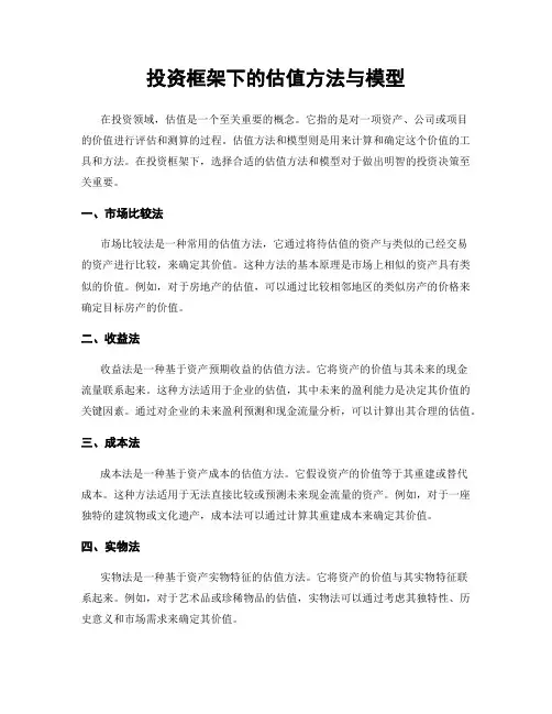 投资框架下的估值方法与模型