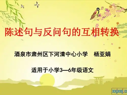 陈述句与反问句的互相转换