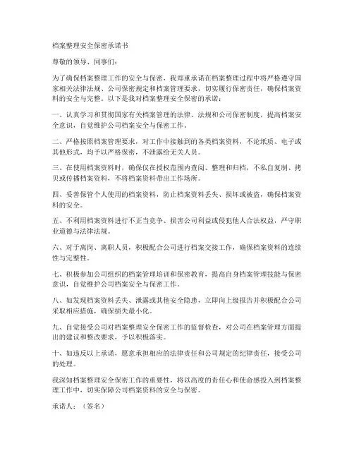 档案整理安全保密承诺书