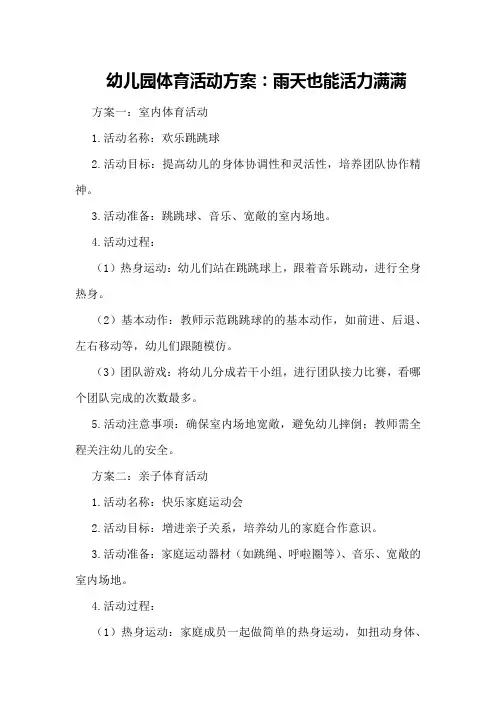 幼儿园体育活动方案：雨天也能活力满满