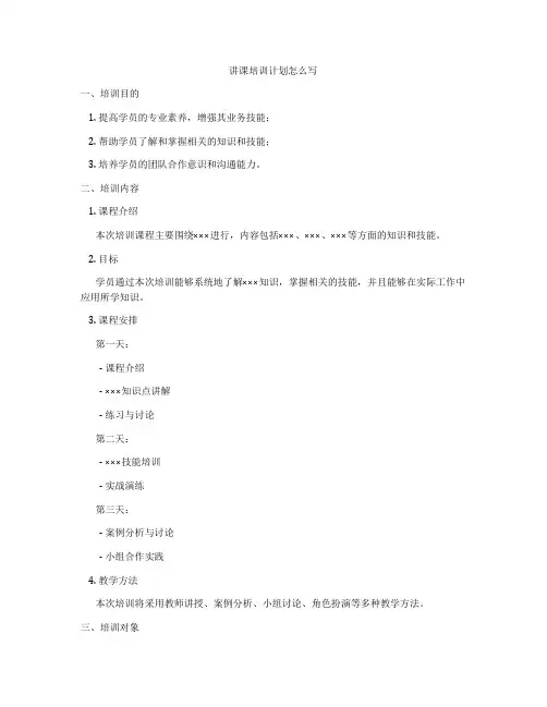 讲课培训计划怎么写