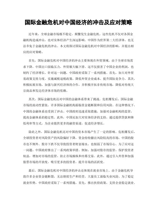 国际金融危机对中国经济的冲击及应对策略