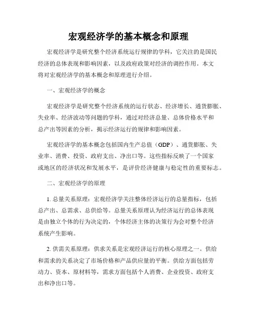 宏观经济学的基本概念和原理