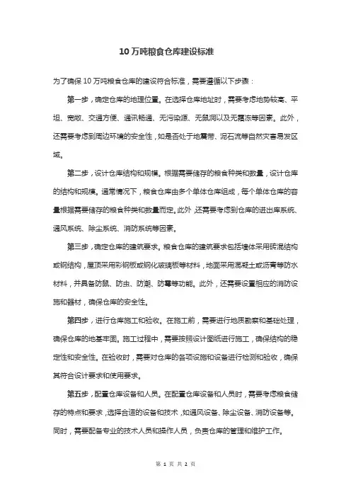 10万吨粮食仓库建设标准