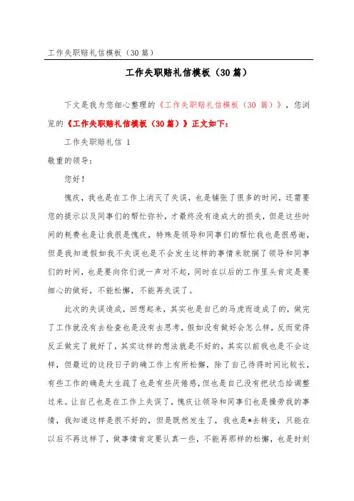 工作失职道歉信模板(精选30篇)