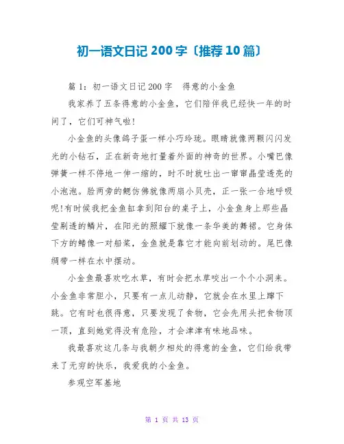 初一语文日记200字(推荐10篇)