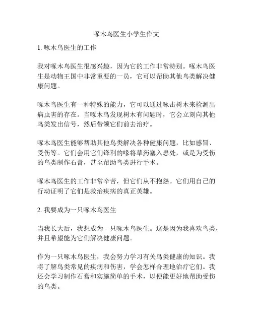 啄木鸟医生小学生作文