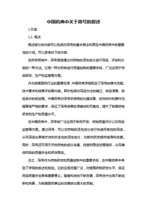 中国药典中关于筛号的叙述