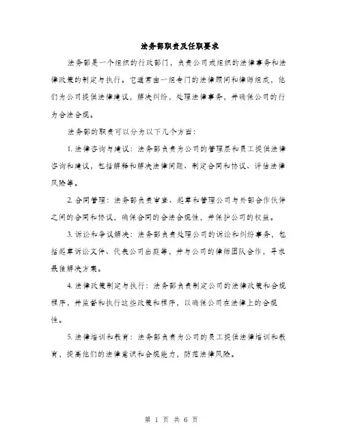 法务部职责及任职要求（4篇）
