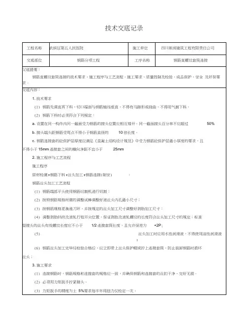 直螺纹套筒连接技术交底