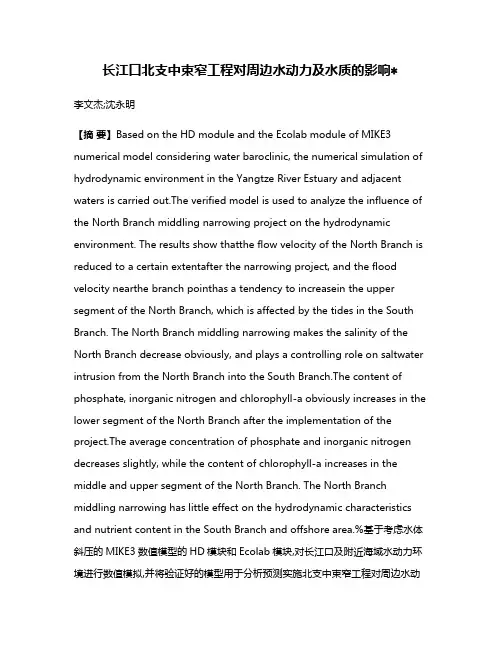 长江口北支中束窄工程对周边水动力及水质的影响