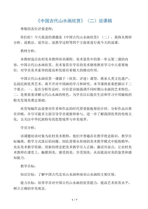 中国古代山水画欣赏说课稿