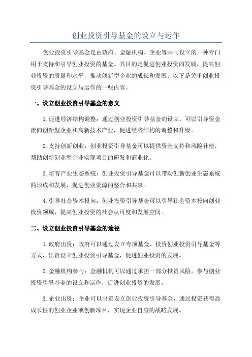 创业投资引导基金的设立与运作