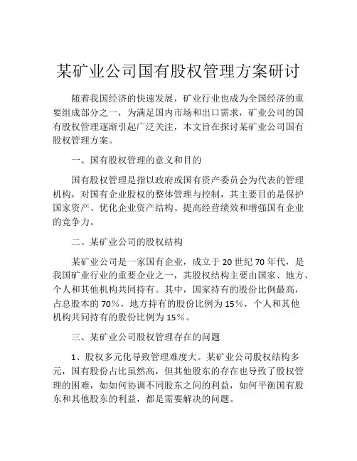 某矿业公司国有股权管理方案研讨