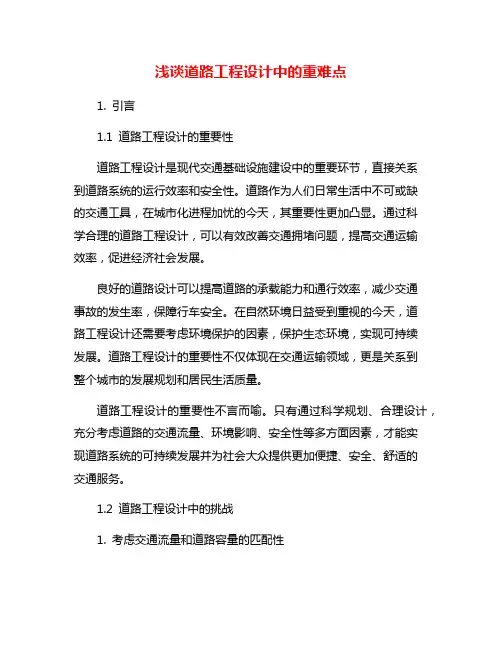 浅谈道路工程设计中的重难点
