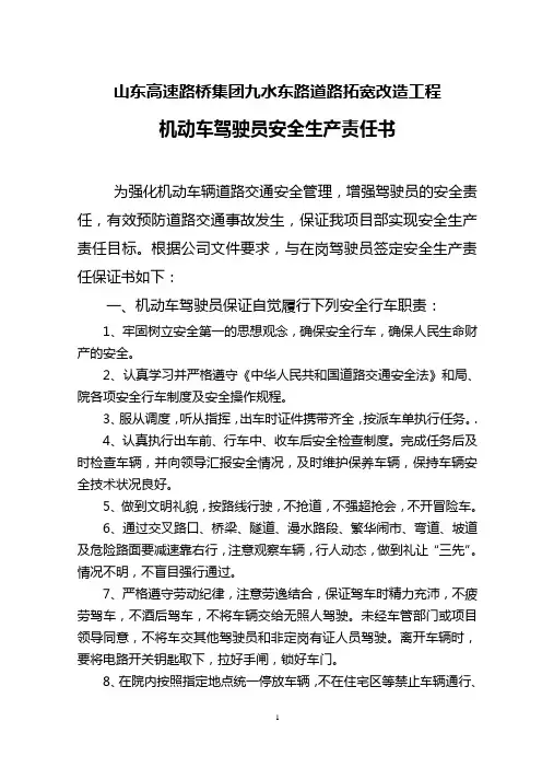 项目部与驾驶员安全责任书