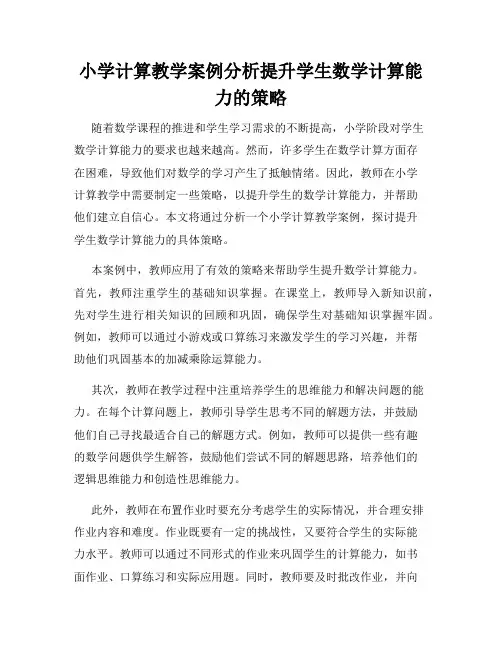 小学计算教学案例分析提升学生数学计算能力的策略