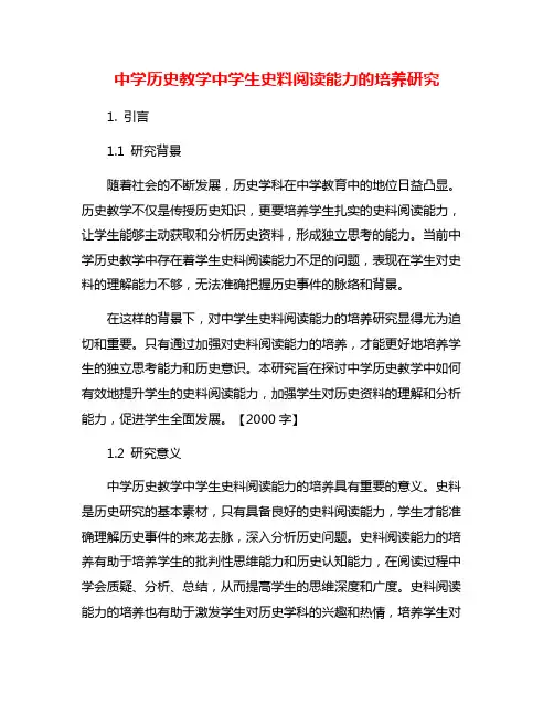 中学历史教学中学生史料阅读能力的培养研究