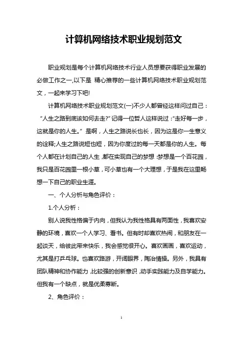 计算机网络技术职业规划范文