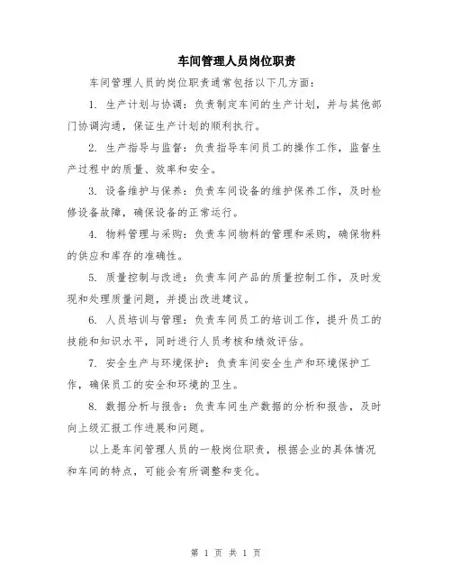 车间管理人员岗位职责