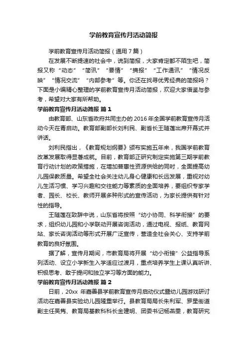 学前教育宣传月活动简报