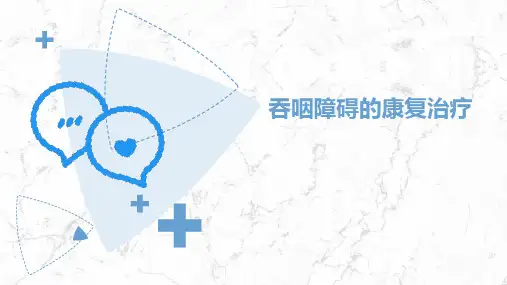 吞咽障碍的康复评定与治疗