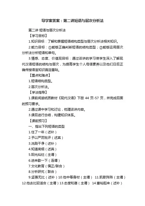 导学案答案：第二讲短语与层次分析法