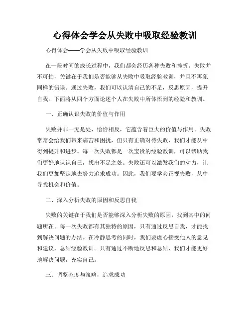 心得体会学会从失败中吸取经验教训