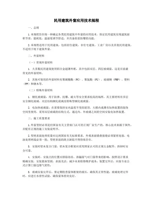 民用建筑外窗应用技术规程