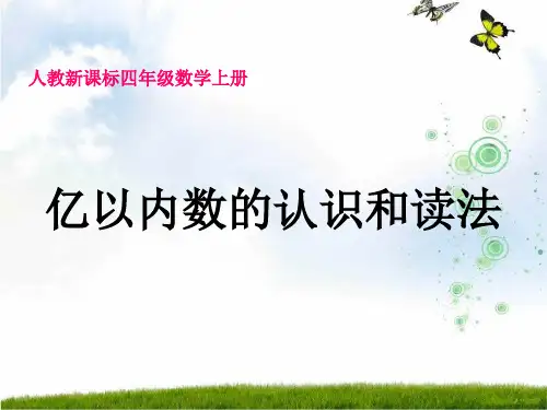 新人教版四年级数学上册《亿以内数的认识和读法》精品课件.ppt