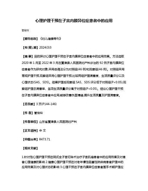 心理护理干预在子宫内膜异位症患者中的应用