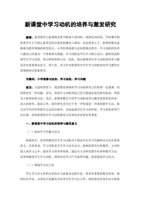 新课堂中学习动机的培养与激发研究