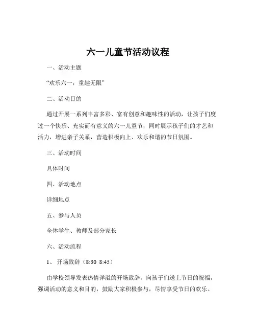 六一儿童节活动议程
