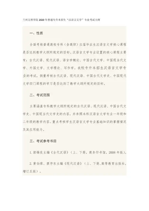 兰州文理学院2020年普通专升本招生《汉语言文学》专业考试大纲