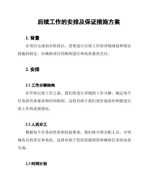 后续工作的安排及保证措施方案