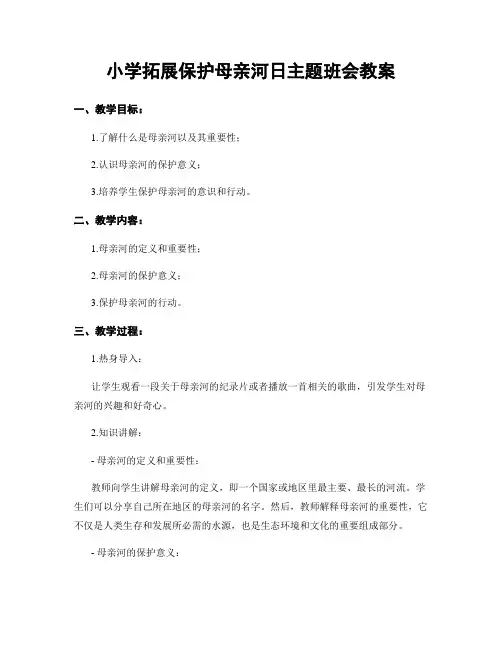 小学拓展保护母亲河日主题班会教案