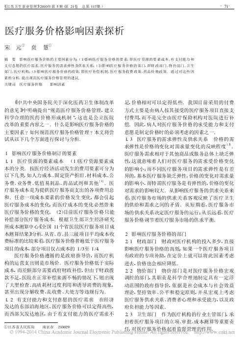医疗服务价格影响因素探析_宋元