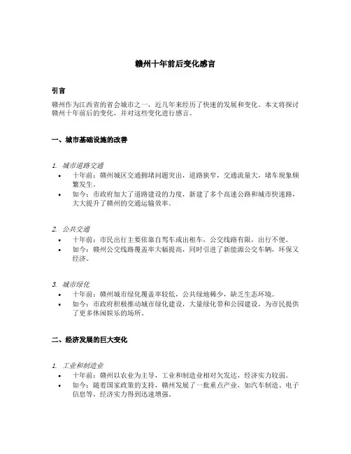赣州十年前后变化感言